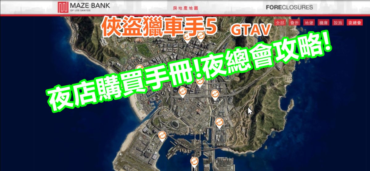 Gtav 俠盜獵車手5 夜店購買手冊 夜總會攻略 敗家達人推薦