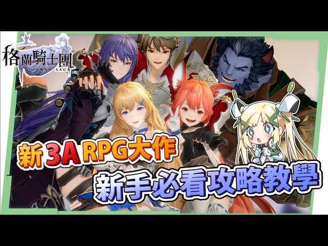 【Gran Saga：格蘭騎士團】 3A等級巨作強勢登場⚔️ ▸開局玩法、戰鬥系統、神器介紹！預約免費領限定時裝＋特殊的格蘭武器！▹璐洛洛◃ - 電腦王阿達