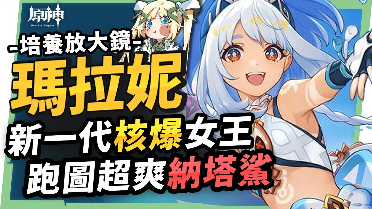 【原神】瑪拉妮🦈培養放大鏡▸新一代💧核爆🔥蒸發女王！跑圖神角『納塔鯊』！火神出來前怎麼組隊？機制解析/聖遺物/武器/命座/畢業面板! ▹璐洛洛◃ - 電腦王阿達