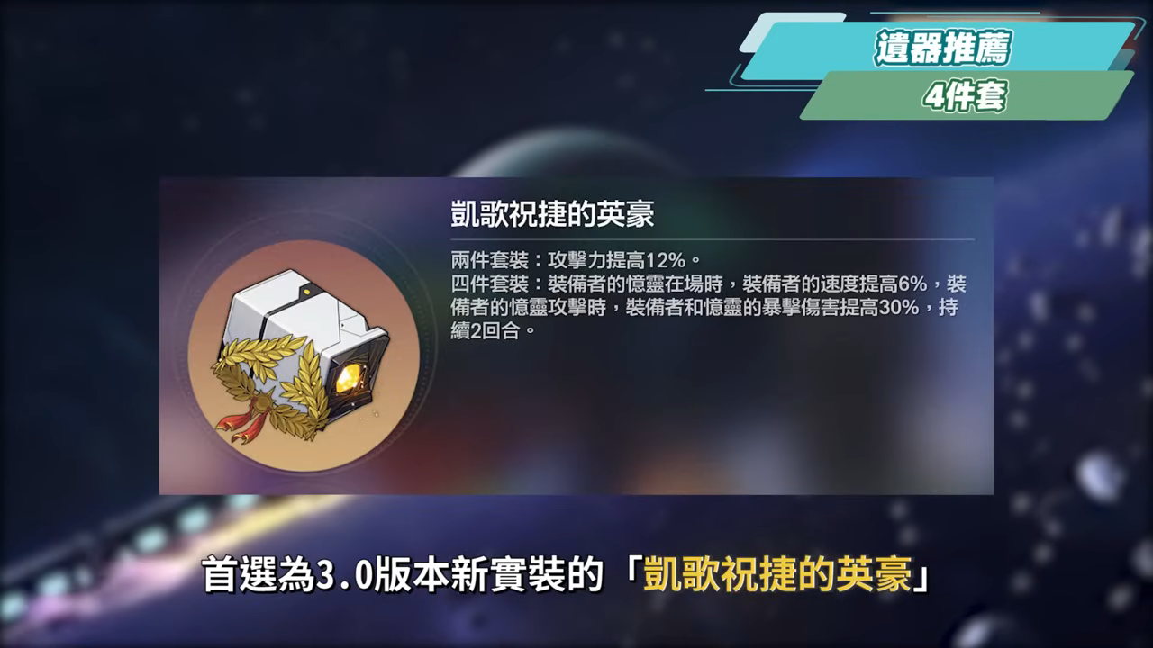 【星穹鐵道】🚀記憶·開拓者 [培養全攻略]▸3.0可以不抽、但你一定要練！最完整記憶主玩法拆解！獨特真傷機制！多體系適用神級輔助！配速與召喚物手法/光錐/遺器/配隊/畢業面板/星魂推薦 ▹璐洛洛◃ - 電腦王阿達