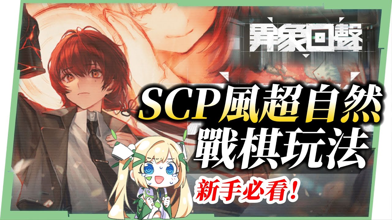 《異象回聲》SCP風超自然驚悚與戰棋策略結合，從劇情到玩法的雙重震撼，必看新手入門不踩雷！😝▹璐洛洛◃ - 電腦王阿達